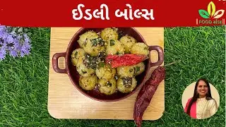 ફક્ત 2 ચમચી તેલમાં ગરમાગરમ નાસ્તો /ઈડલી બોલ્સ #recipe #jain #idli #trending #foodmantrabysurbhivasa