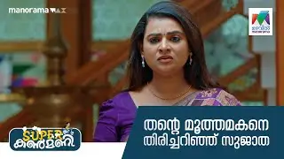 തൻ്റെ മൂത്തമകനെ തിരിച്ചറിഞ്ഞ് സുജാത #superkanmani #mazhavilmanorama