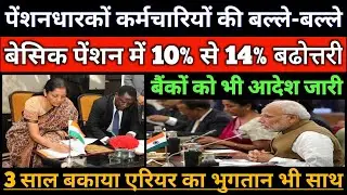 Pre and Post 2006 Pensioner's Revised Pension Table, New Pension and Arrear का मिलेगा फायदा #pension