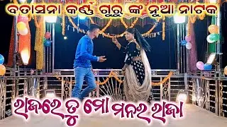 ବତାସନା କର୍ଣ୍ଣ ଗୁରୁ ଙ୍କ ନୁଆ ନାଟକ ll ରାଜରେ ତୁ ମୋ ମନର ରାଜା