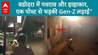 Gujrat News: Vadodara में रात हुई खूनी, सोशल मीडिया पोस्ट पर टूट पड़ा कहर... बढ़ी हिंसा!  ABPLIVE