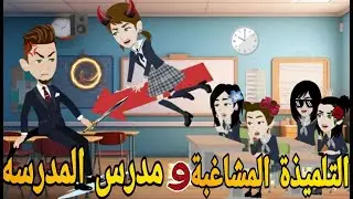 التلميذه المشاغبه ومدرس المدرسه❤ قصه كامله كوميدى رومانسي   #حكايتنا_انا_وبنتي