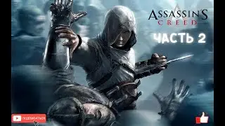 Assassins Creeed ПОДГОТОВКА К УБИЙСТВУ