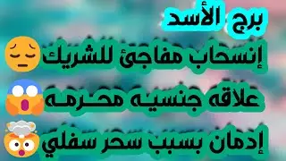 برج الأسد ♌️ حقيقة صادمة عن شخص 😳عوض لن تصدقه وكأنه هدية من الله ❤️أهم توقعات الأسد 2026