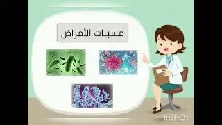 صحة الإنسان علوم صف رابع / الأمراض والعدوى