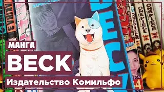 Манга BECK: Восточная Ударная Группа | Издательство КОМИЛЬФО (Без Спойлеров)
