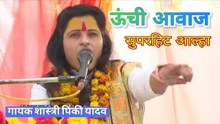 #जिलाइटावा में #शेरनी की तरहआल्हा में #जमकर #दहाड़ी शास्त्री #पिंकी यादव जी मैनपुरी #9720509569