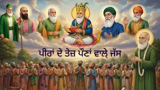 ਇਹ ਜੱਸ ਸੁਣ ਕੇ, ਰੂਹ ਤਰੋਤਾਜ਼ਾ ਹੋ ਜਾਵੇਗੀ | 2026 | ਜੱਸ ਮਲੇਰਕੋਟਲੇ ਵਾਲੀ ਸੱਚੀ ਸਰਕਾਰ ਦੇ | VIRAL VIDEO |