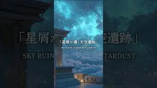 【ケルト幻想BGM】星霧の祈り｜Prayer in Star Mist｜癒し・瞑想・集中 #shorts #ファンタジー #作業用bgm #勉強用bgm