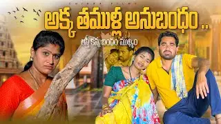 అక్క తముళ్ళ అనుబంధంII AKKA THAMULLA ANUBHANDAM II EMOTIONAL SHORTFILM I #KATHERAPAKA SRINU II