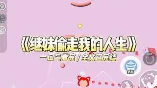 《继妹偷走我的人生》继妹有一个交换人生系统。我越努力，她得到的就越多。#小说 #故事 #道德 #渣男 #爽文 #复仇 #重生 #打脸 #现实情感 #一口气看完