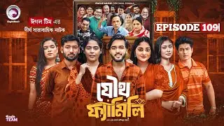 Joutho Family | যৌথ ফ্যামিলি | EP 109 | Eagle Team | Even, Mumu, Isshad, Kotha | Bangla Natok 2026