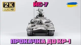 💙💛WOT ● ЙС-7 ● Шлях до КР-1 ● 💙💛● World of Tanks ●