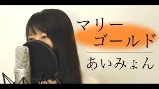 あいみょん『マリーゴールド』（フル歌詞付き / by Macro Stereo & Elmon）