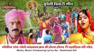 बुंदेली दिवारी गीत नाच Vol-2 गोपीन संग खेले नंदलाल ब्रज में होजा होजा री पहाड़िया की गोद रामकृपाल राय