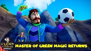 মাস্টার অফ গ্রিন ম্যাজিক রিটার্নস | Master of Green Magic Returns | শিব Ep 129 | Shiva Show Bengali