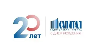 Аудиторской группе &laquo;Капитал&raquo; 20 лет
