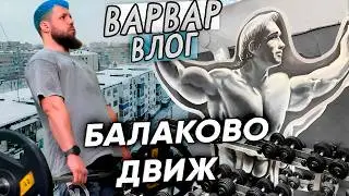 ДВИЖУХА В БАЛАКОВО