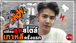 เปลี่ยนลุค 