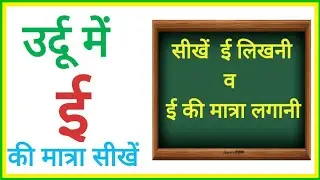 उर्दू में ई की मात्रा कैसे लगाएं  व ई कैसे लिखें। Urdu Lesson-4