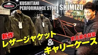 【後編】クシタニ清水店に新作のレザージャケットが！さらにクシタニ史上最大容量のレーシングキャリーケースも紹介