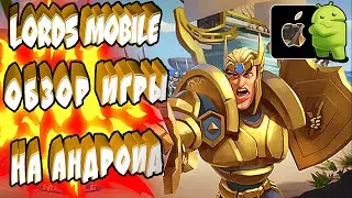 LORDS MOBILE ОБЗОР | На АНДРОИД и ИОС (IOS).
