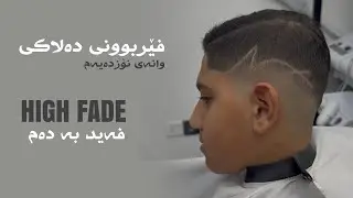 فێربوونی دەلاکی - وانەی نۆزدەیەم، چۆنیەتی فەیکردن بە دەمی مەکینە هەنگاو بە هەنگاو..