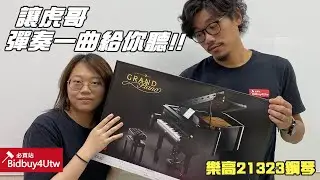 [虎哥來開箱] 樂高 LEGO 21323 鋼琴 GRAND PIANO feat 必買站零件王