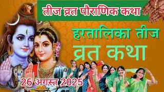 हरतालिका तीज व्रत कथा | Hartalika Teej Vrat Katha 2025 | Tij Vrat Katha | Teej Vrat Katha 2025