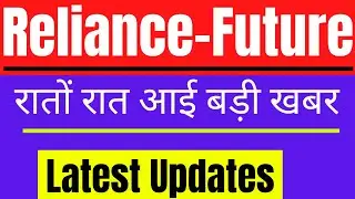 Reliance-Future Deal | Breaking News || आपको जानना जरूरी है