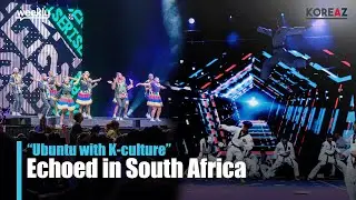 &ldquo;Ubuntu with K-culture&rdquo; Echoed in South Africa | KOREAZ Weekly no. 224