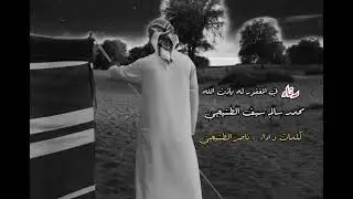 رثاء في المغفور له بإذن الله / محمد سالم سيف الطنيجي / كلمات و أداء ناصر الطنيجي