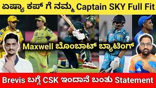 Maxwell big show AUS ಗೆ T20 ಸರಣಿ | CSK Statement about Brevis | SKY fit for Asia Cup | GM ಗೆ ಜಯ