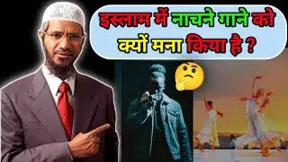 Why Music And Dance Are Prohibited In Islam ? | इस्लाम में नाच-गाना हराम क्यों है ? - Dr.Zakir Naik