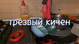 ТРЕЗВЫЙ КИЧЕН: готовим нагетсы, задаем вопросы и угадываем треки