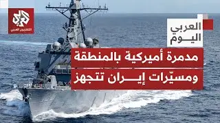 مدمرة أميركية جديدة تصل إلى المنطقة وإيران تستعد لمناورات بحرية بمضيق هرمز.. ما التفاصيل؟