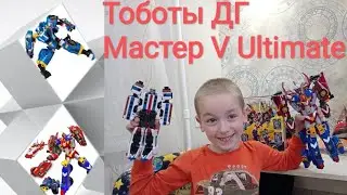 Тоботы детективы галактики Интеграция Tobot Master V Ultimate, Power TRAIN, Quantum STEALTH ДГ