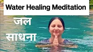 Water Healing Technique #जल साधना से स्वीकृति भाव #acceptance #healing #lawofattraction
