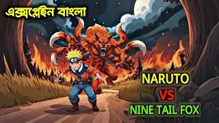 যখন নয়-লেজওয়ালা শিয়াল জেগে ওঠে! | Nine-Tails Fox Unleashed in Naruto explain in Bengali 