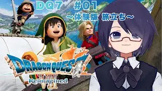 【#ドラゴンクエストVII リイマジンド】(体験版)旅立ち #01 ネタバレ注意