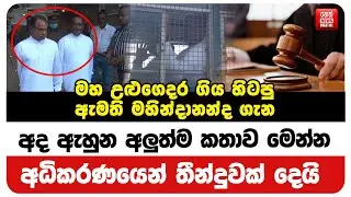මහ උළුගෙදර ගිය හිටපු ඇමති මහින්දානන්ද ගැන අද ඇහුන අලුත්ම කතාව මෙන්න