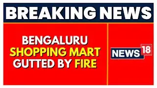 Benguluru Fire News | Fire In Shopping Mart | Bangalore News | English News | Latest News | News18