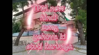 Tpm new hindi song yehova ki stuti karunga