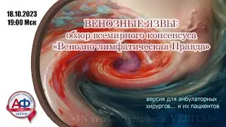 ВЕНОЗНЫЕ ЯЗВЫ: обзор всемирного консенсуса 