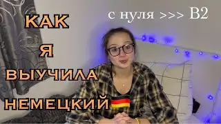 КАК Я ВЫУЧИЛА НЕМЕЦКИЙ // мои советы // с нуля до B2