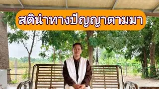 Ep.309สตินำทางปัญญาตามมา