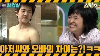 [지식실험] 아저씨와 오빠의 차이는?!  [스펀지] | KBS 20040327 방송