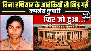 संसद हमले में ऐसे बच सकतीं थीं Kamlesh Kumari | Parliament Attack