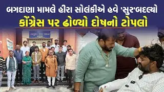 Bagdana મુદ્દે Hira Solanki પીછે હટ કરી રહ્યા છે તેવી આશંકાએ કોળી નેતાએ કહ્યું... | Today News