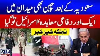 China And Pakistan Defence Deal After Saudi Arabia | Middle East Conflict | Breaking News | GTV News